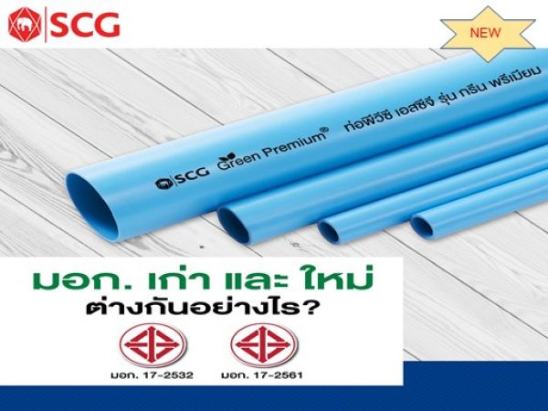 ความแตกต่างระหว่าง มอก. ใหม่และเก่า ของท่อ PVC